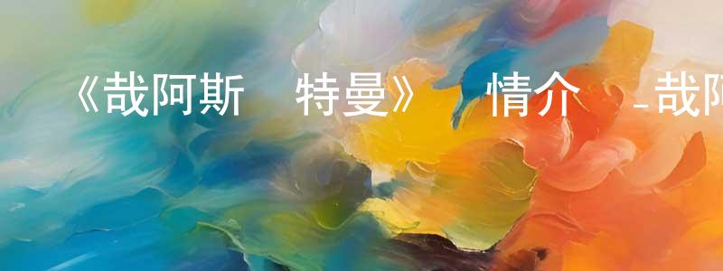 車微微的動漫綜藝大全,《哉阿斯奧特曼》詳情介紹_哉阿斯奧特曼HD在線觀看_哉阿斯奧特曼迅雷下載_日漫